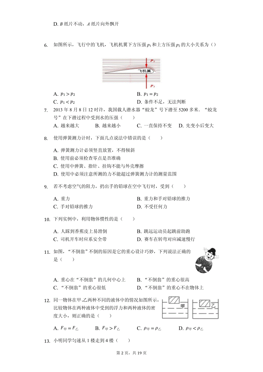 福建省宁德市福安市八年级（下）期末物理试卷-普通用卷_第2页