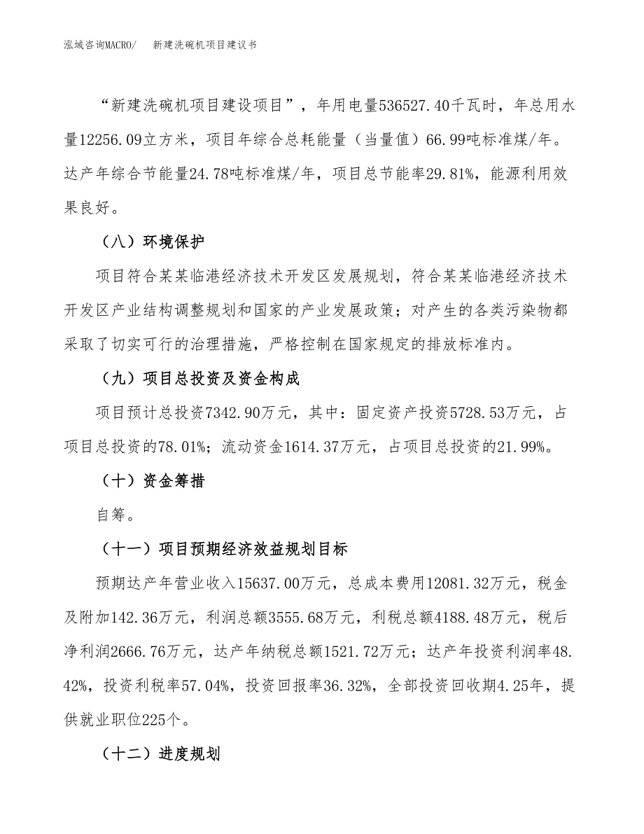 新建洗碗机项目建议书(项目申请方案).docx_第4页