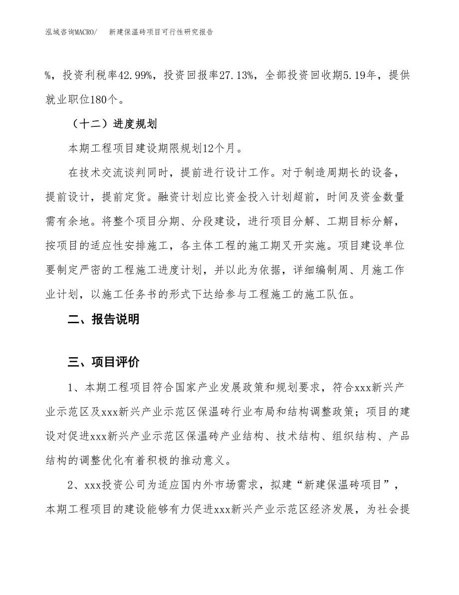 新建保温砖项目可行性研究报告(投资申报).docx_第5页