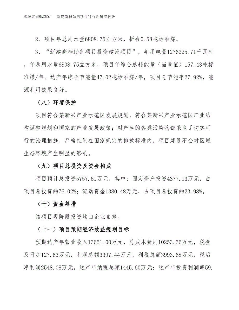 新建高档助剂项目可行性研究报告(投资申报).docx_第4页