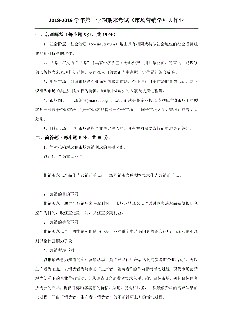 吉大19年3月课程考试《市场营销学》作业考核要求_第1页