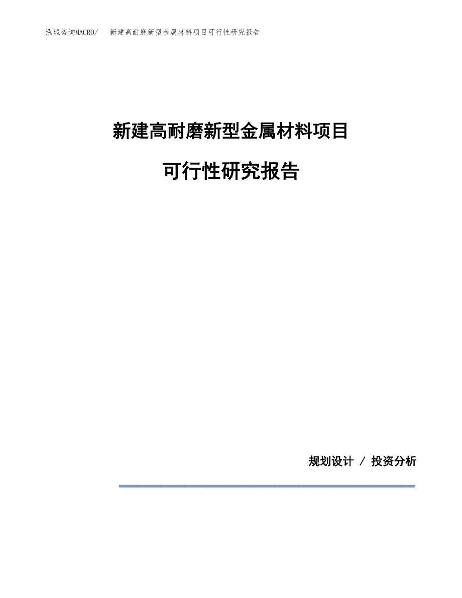 新建高耐磨新型金属材料项目可行性研究报告(投资申报).docx_第1页