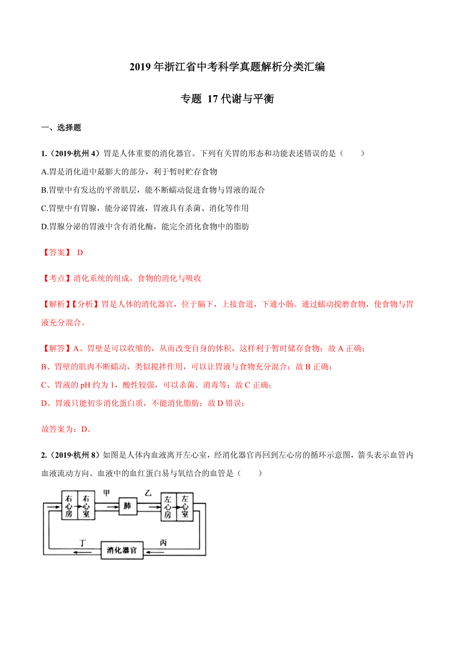 专题17 代谢与平衡（解析版）_第1页