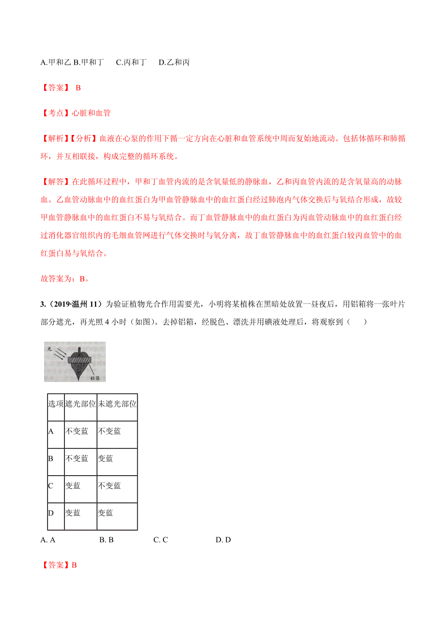 专题17 代谢与平衡（解析版）_第2页