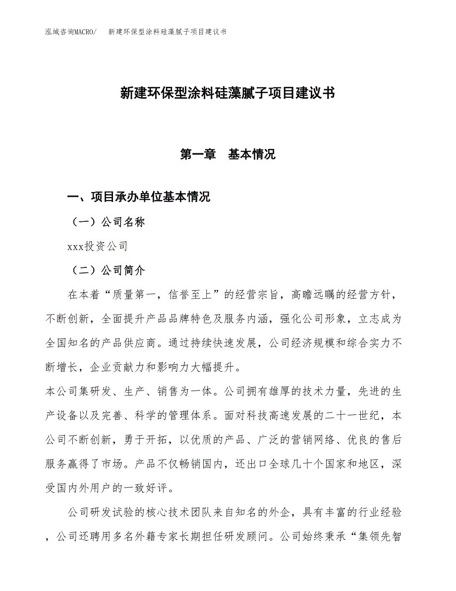 新建环保型涂料硅藻腻子项目建议书(项目申请方案).docx_第1页