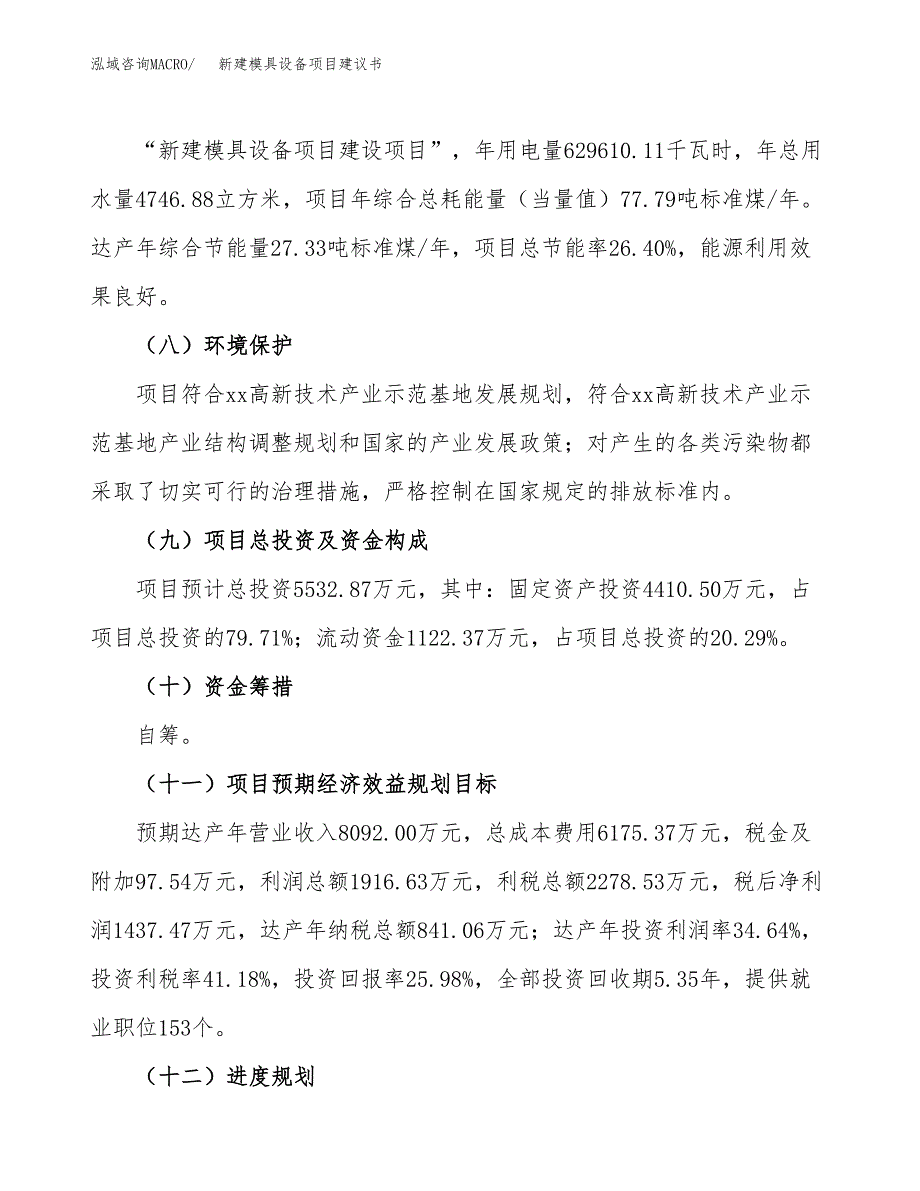 新建模具设备项目建议书(项目申请方案).docx_第4页