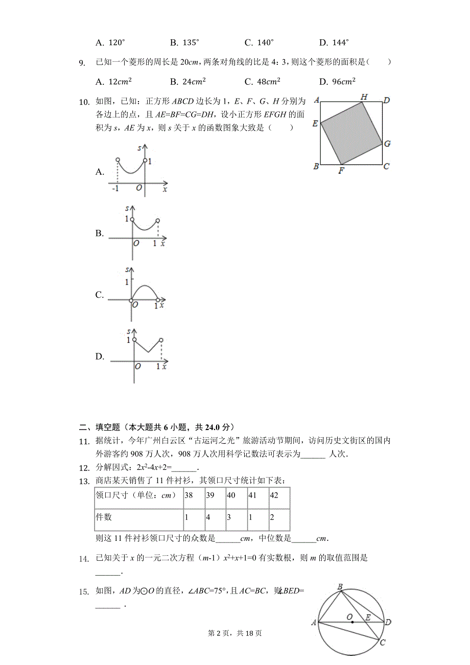 广东省专版 中考数学模拟试卷（二）（附答案）22_第2页