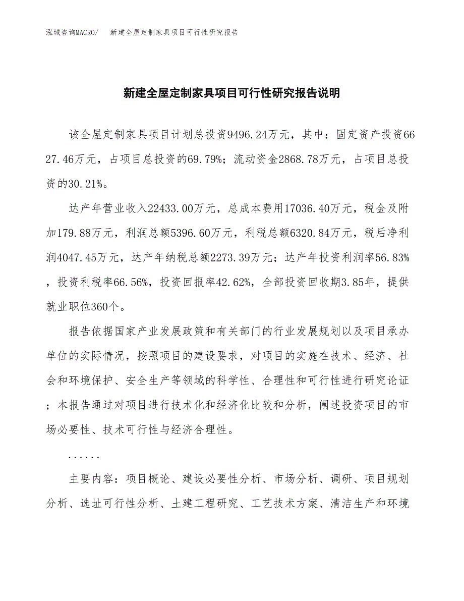 新建全屋定制家具项目可行性研究报告(投资申报).docx_第2页