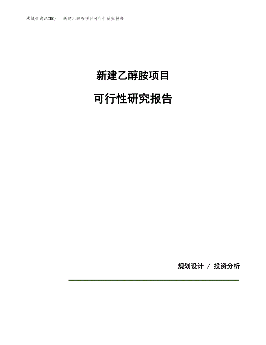 新建乙醇胺项目可行性研究报告(投资申报).docx_第1页