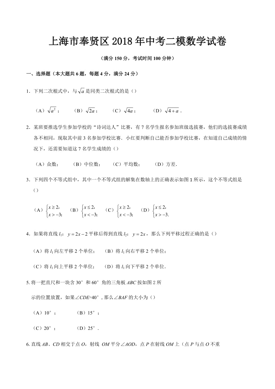 上海市奉贤区2018年中考二模数学试卷（含答案）_第1页