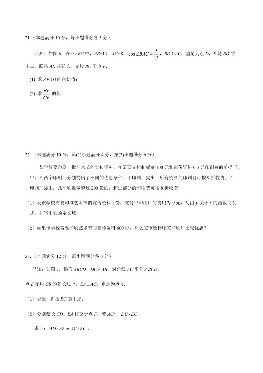 上海市奉贤区2018年中考二模数学试卷（含答案）_第4页