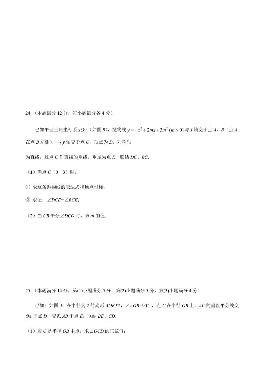 上海市奉贤区2018年中考二模数学试卷（含答案）_第5页