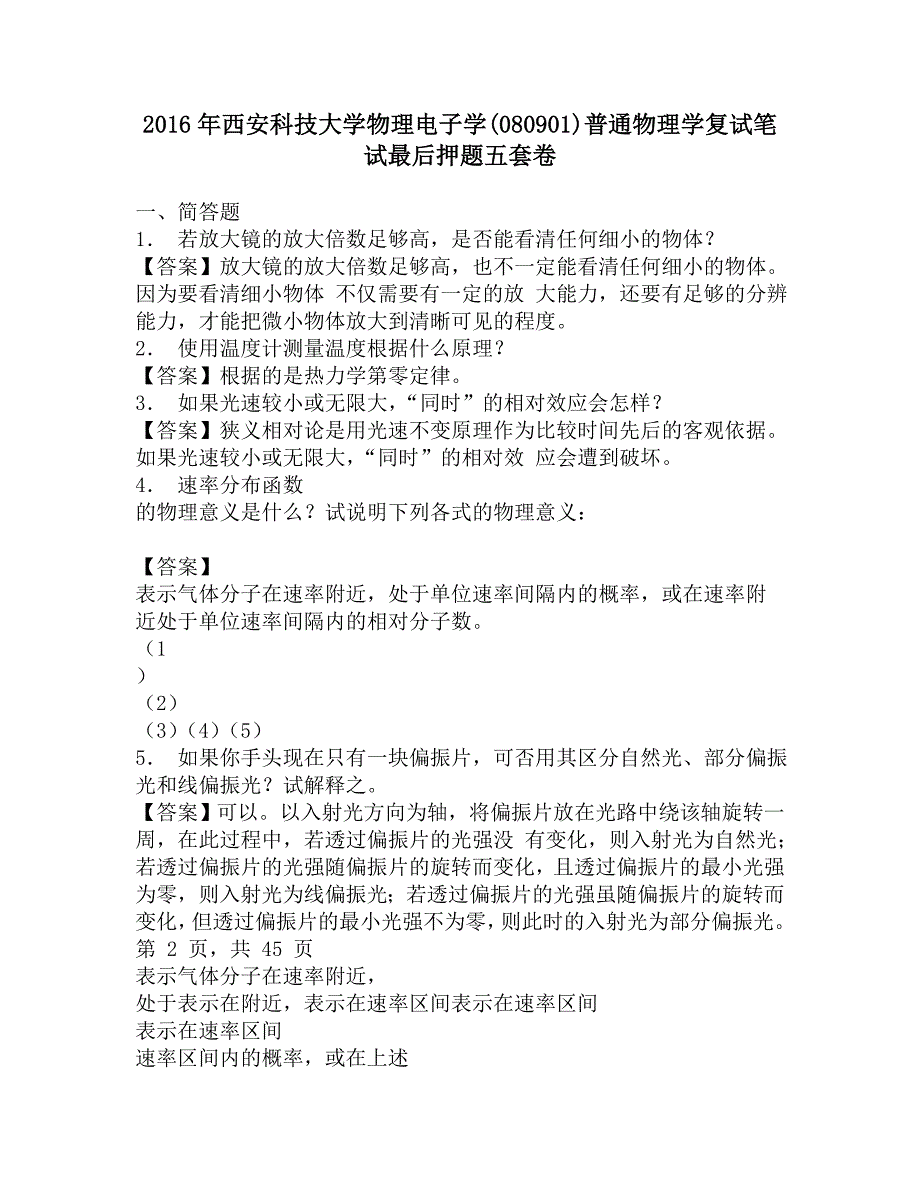 2016年西安科技大学物理电子学(080901)普通物理学复试笔试最后押题五套卷.doc_第1页