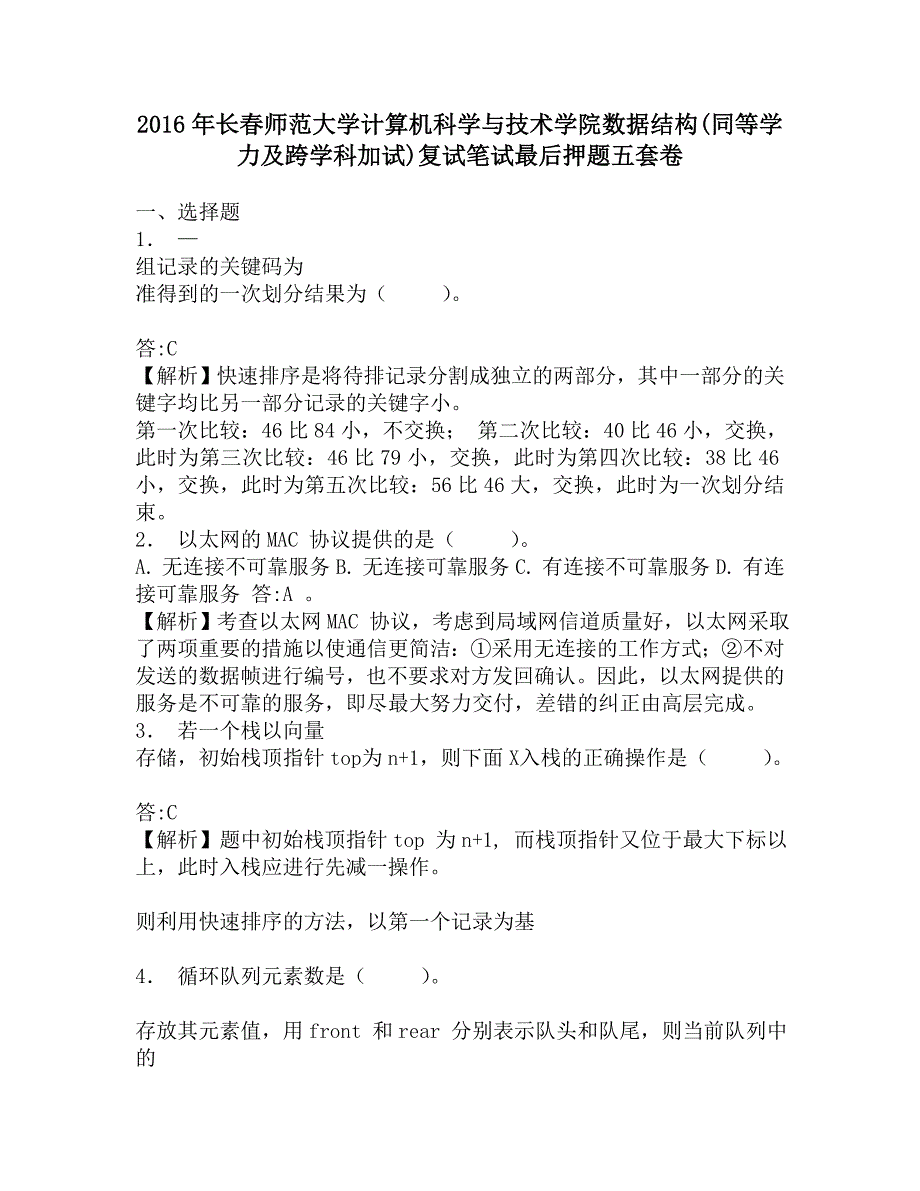 2016年长春师范大学计算机科学与技术学院数据结构(同等学力及跨学科加试)复试笔试最后押题五套卷.doc_第1页