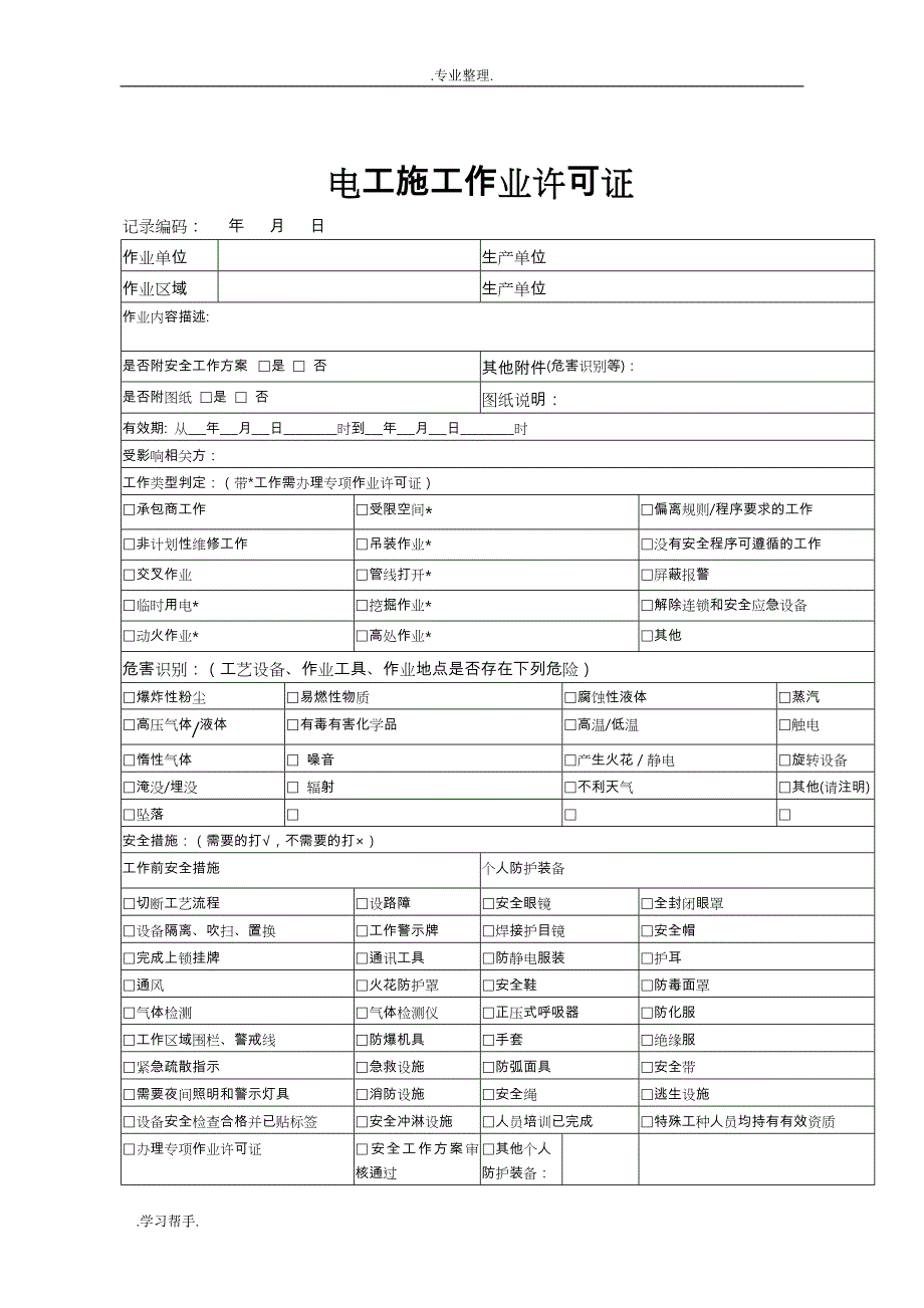 电工施工作业许可证证_第1页