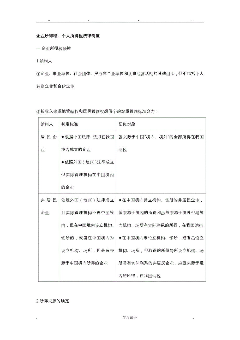 2018会计初级《经济法基础》《企业所得税和个人所得税》主要知识点汇总_第1页