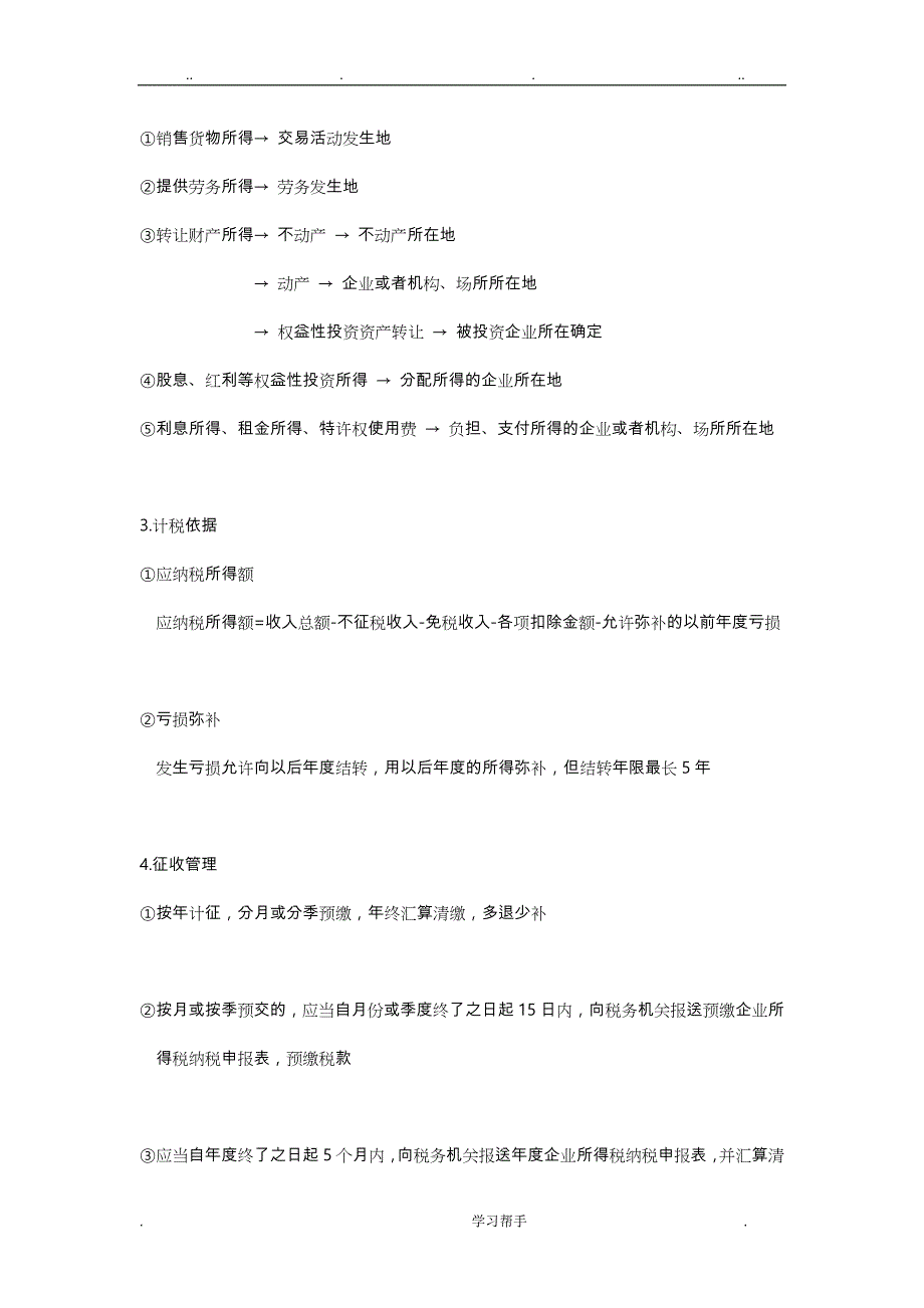 2018会计初级《经济法基础》《企业所得税和个人所得税》主要知识点汇总_第2页