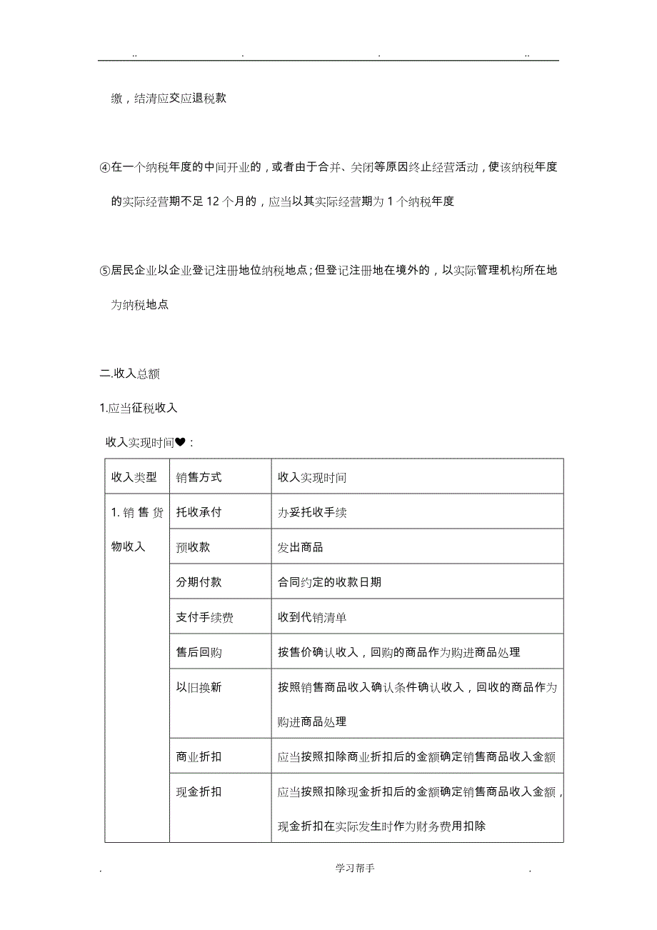 2018会计初级《经济法基础》《企业所得税和个人所得税》主要知识点汇总_第3页