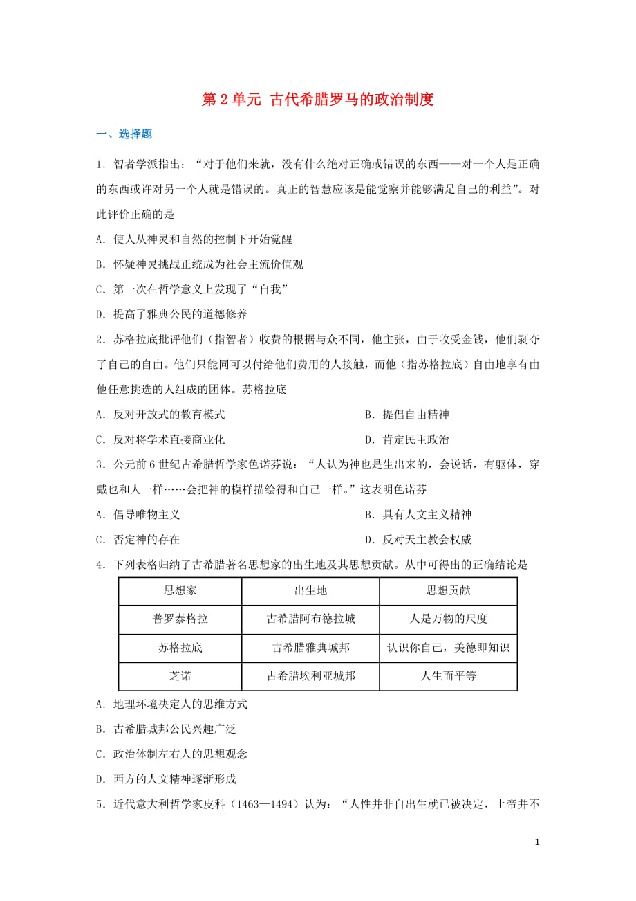 2018_2019学年高中历史第2单元古代希腊罗马的政治制度章末检测新人教版必修3_第1页