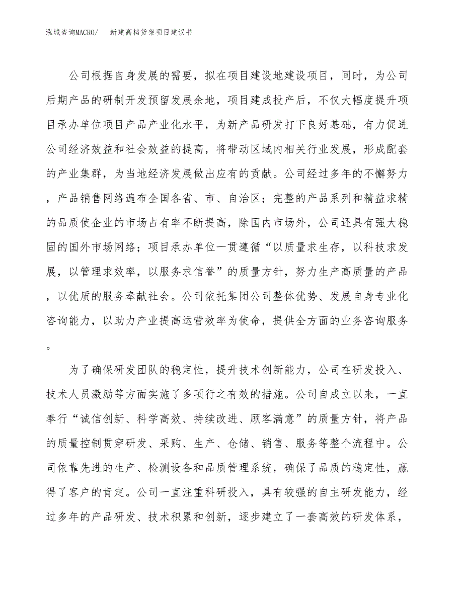 新建高档货架项目建议书(项目申请方案).docx_第2页