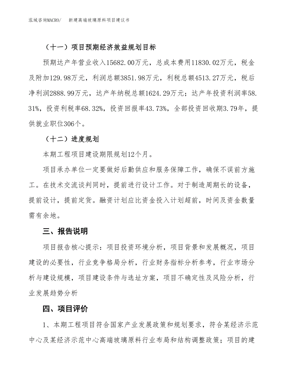 新建高端玻璃原料项目建议书(项目申请方案).docx_第4页