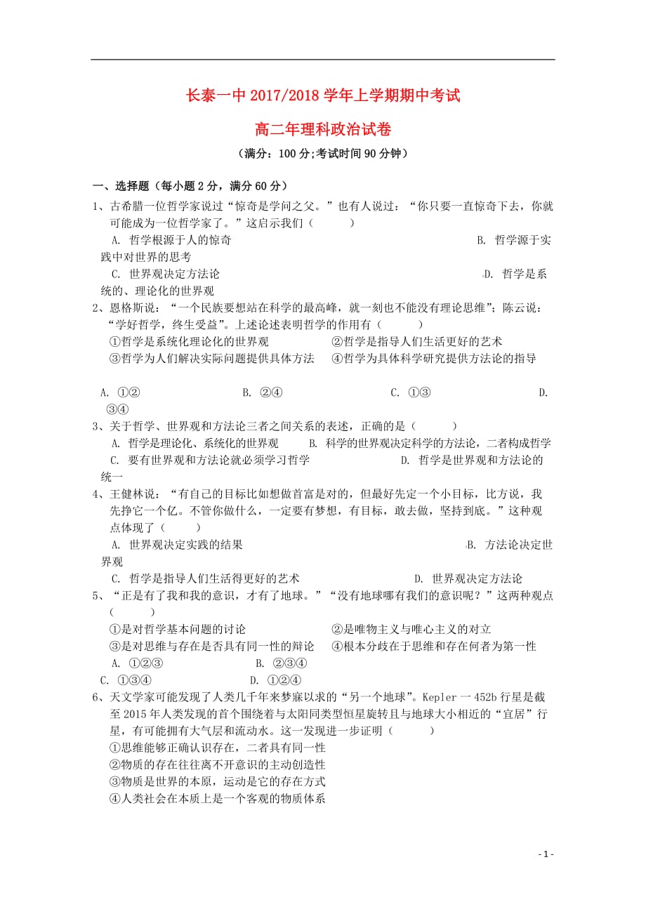 福建省2017_2018学年高二政治上学期期中试题理201904020121_第1页