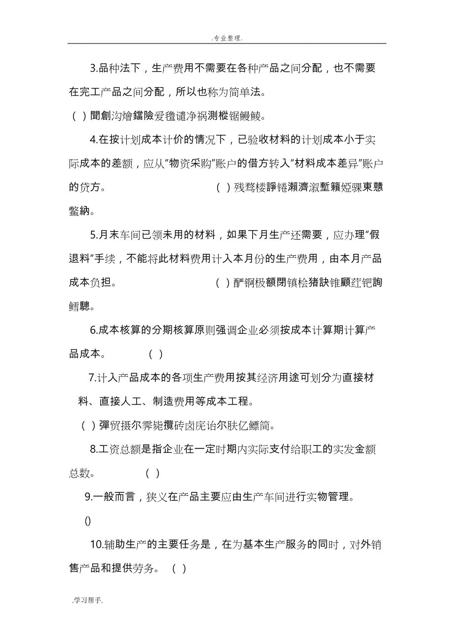 成本会计考试复习题与参考答案_第2页