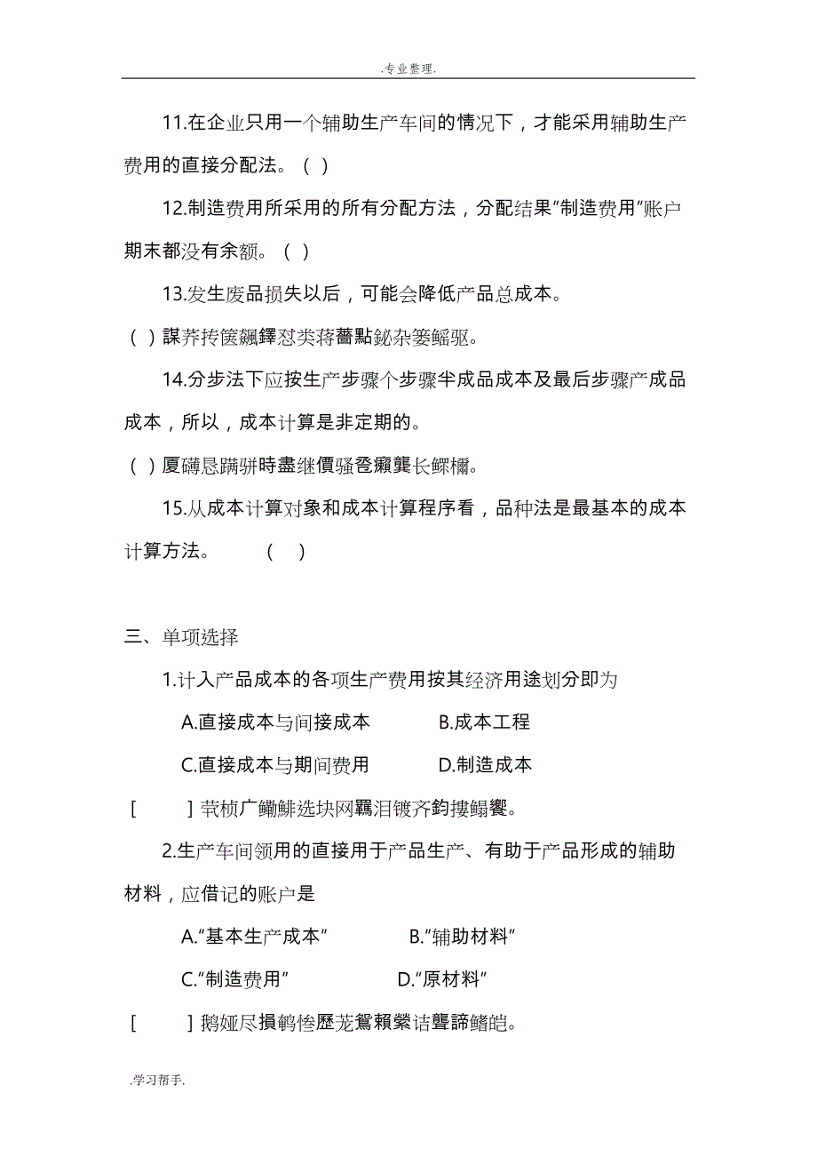 成本会计考试复习题与参考答案_第3页