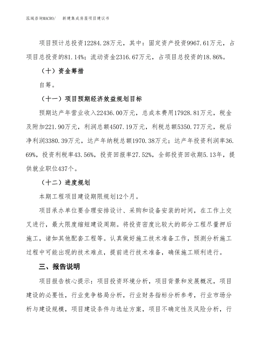 新建集成房屋项目建议书(项目申请方案).docx_第4页