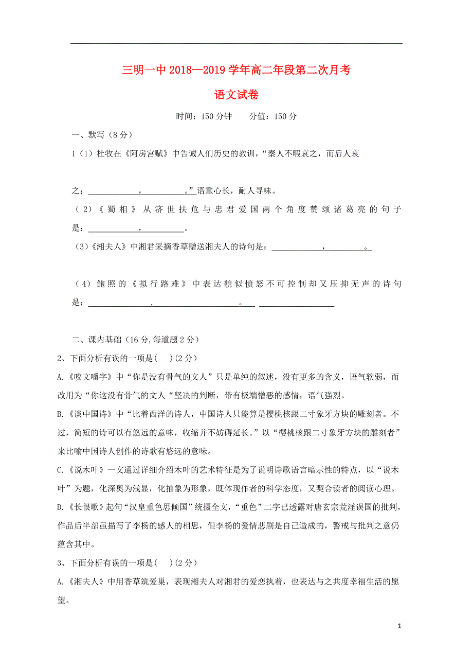 福建省2018_2019学年高二语文上学期第二次月考试题20190121017_第1页