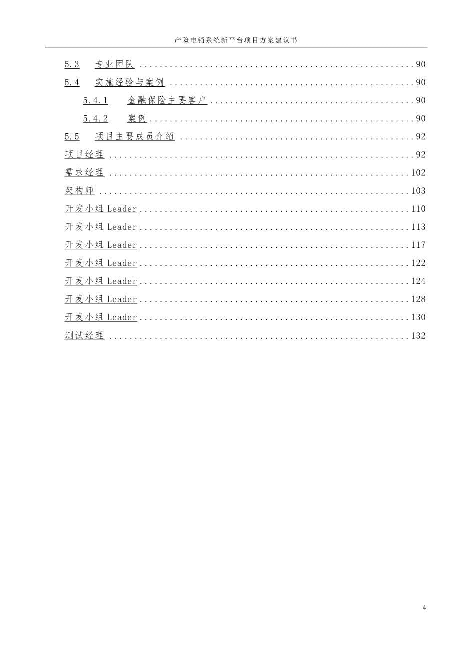 产险电销系统新平台项目方案投资建议_第5页