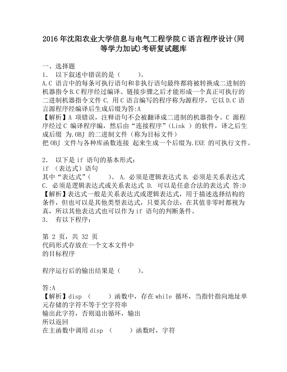 2016年沈阳农业大学信息与电气工程学院C语言程序设计(同等学力加试)考研复试题库.doc_第1页