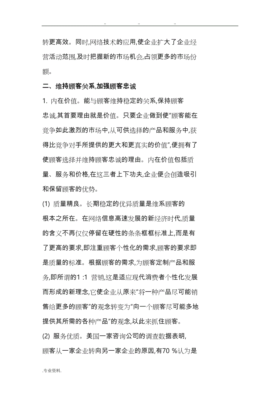 网络环境下的企业与顾客关系研究_第3页