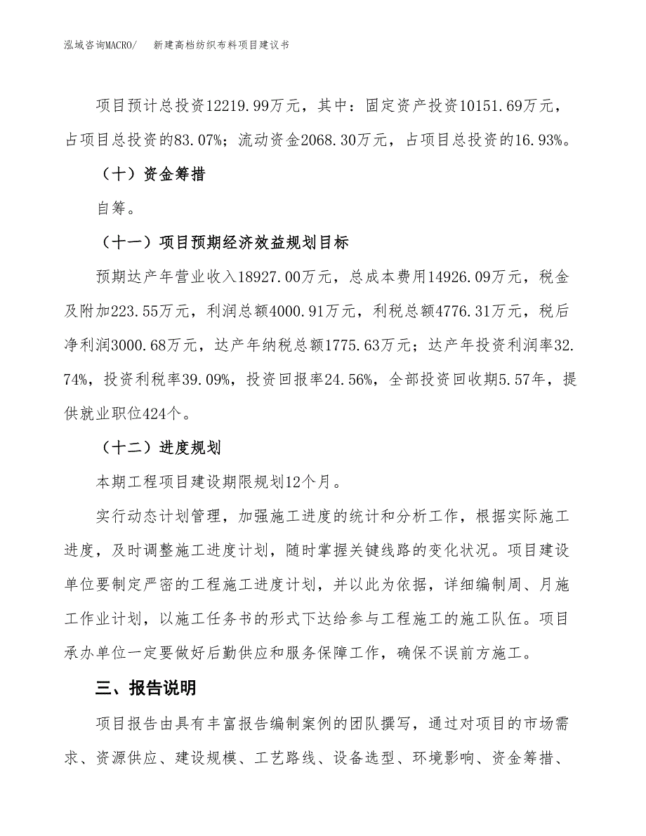 新建高档纺织布料项目建议书(项目申请方案).docx_第4页