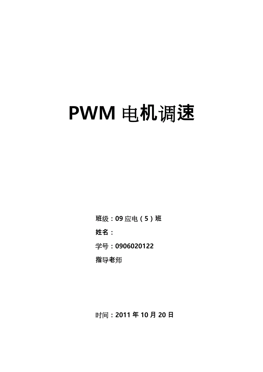 实验(1)PWM电机调速实验报告_第1页