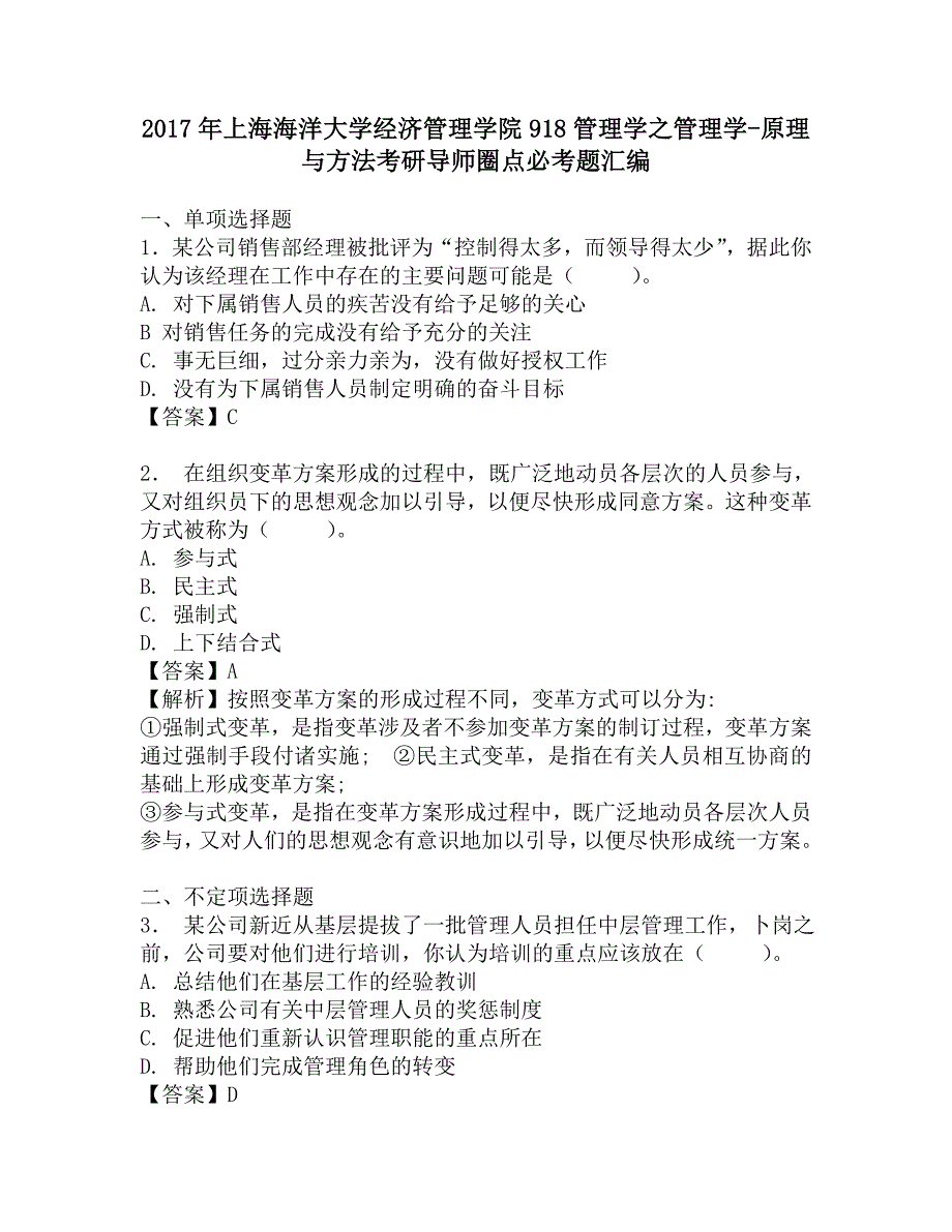 2017年上海海洋大学经济管理学院918管理学之管理学-原理与方法考研导师圈点必考题汇编.doc_第1页