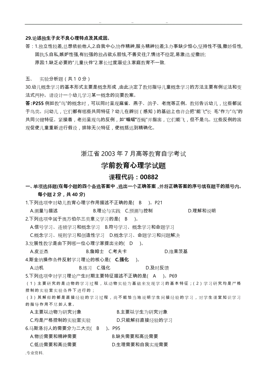 00882学前教育心理学_历年试题_第4页