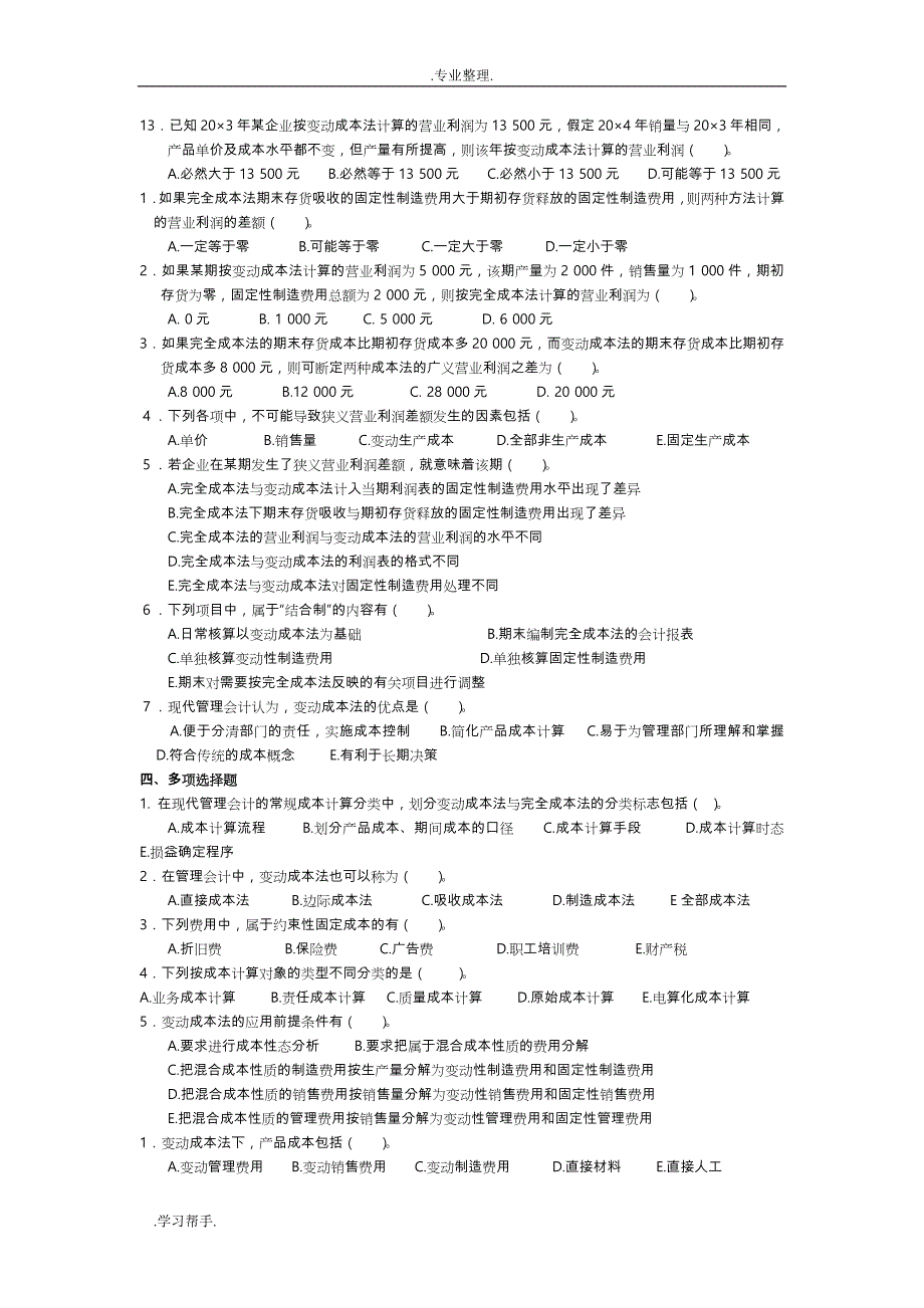 管理会计第三章 变动成本法习题与答案 东北财经大学第二版_第2页