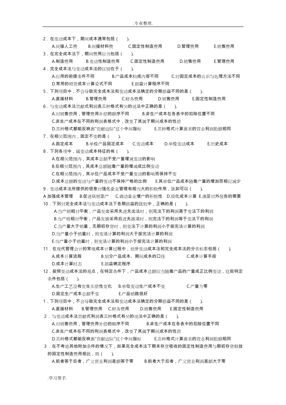 管理会计第三章 变动成本法习题与答案 东北财经大学第二版_第3页