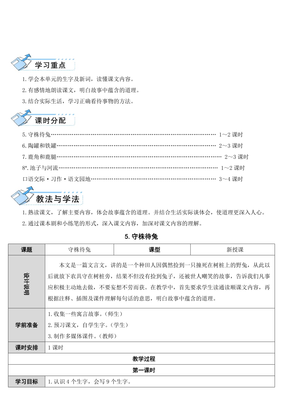 最新人教部编版三年级语文下册5 守株待兔（教案）语文人教部编版三年级下_第2页