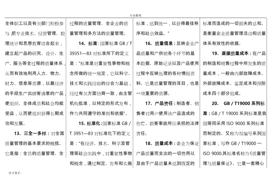 自学考试质量管理学复习重点_第2页