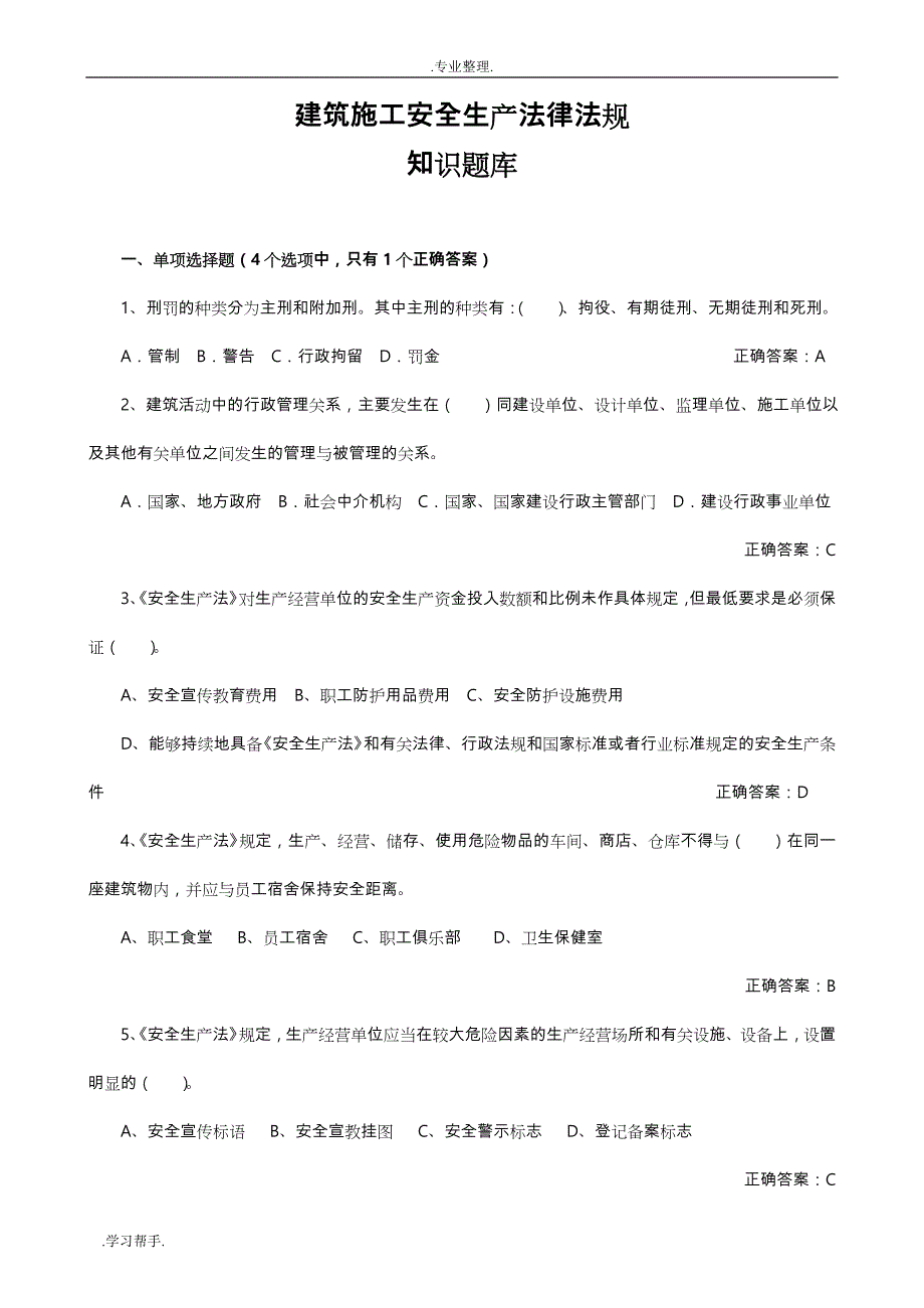 建筑施工安全法律法规知识试题库完整_第1页