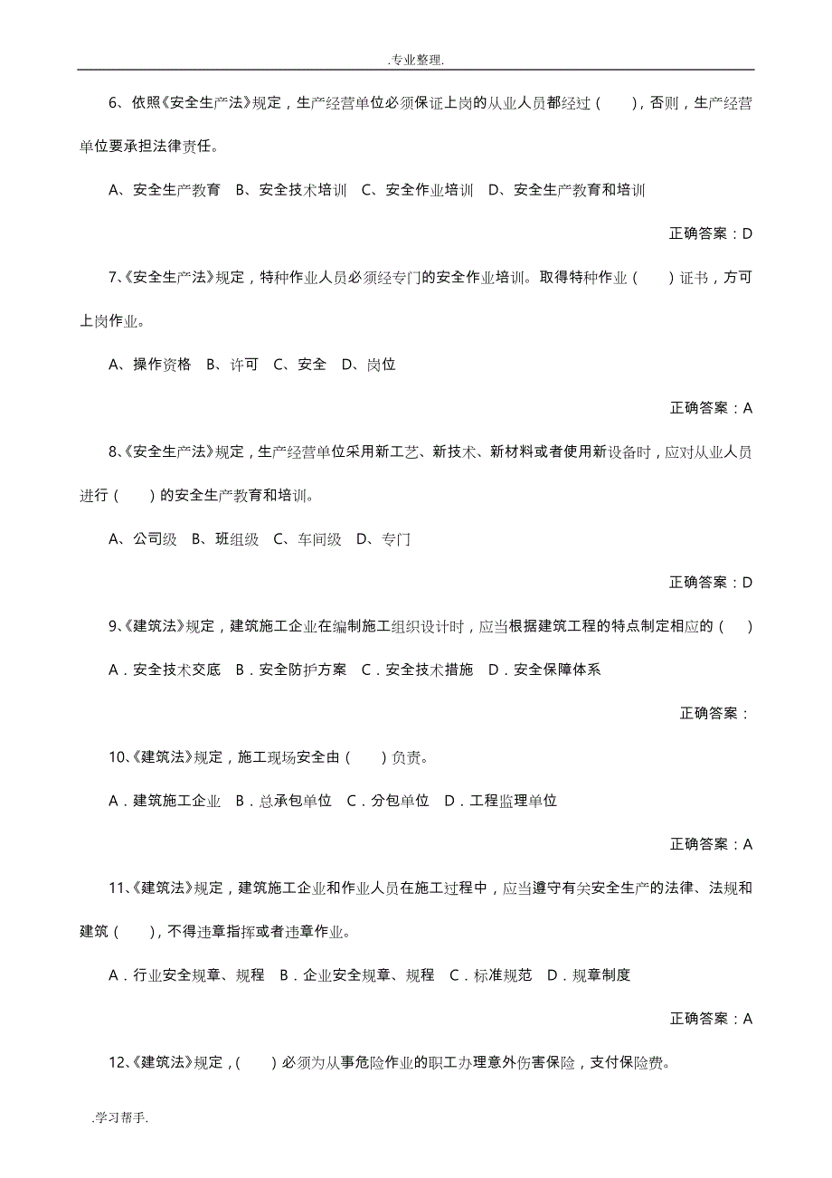 建筑施工安全法律法规知识试题库完整_第2页