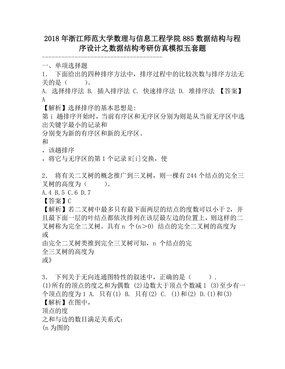 2018年浙江师范大学数理与信息工程学院885数据结构与程序设计之数据结构考研仿真模拟五套题.doc_第1页