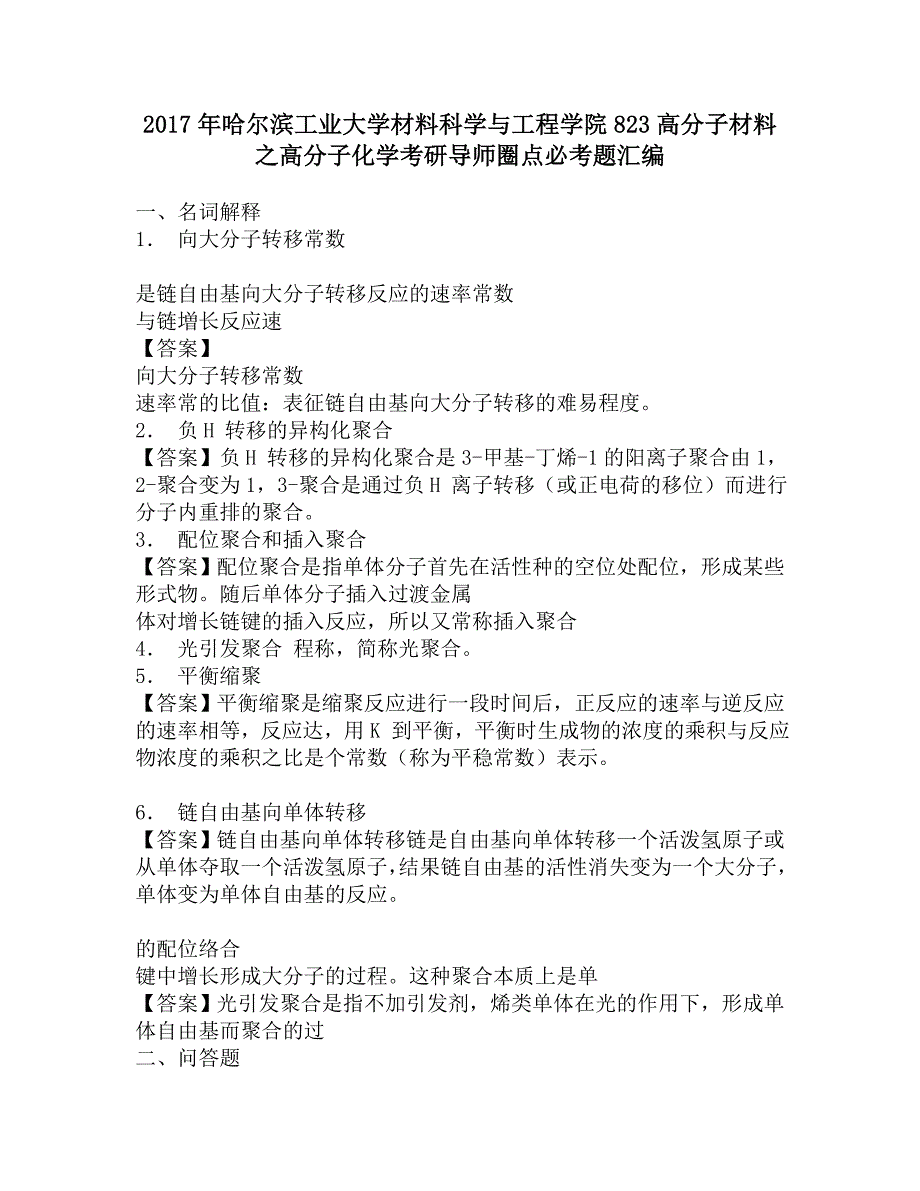 2017年哈尔滨工业大学材料科学与工程学院823高分子材料之高分子化学考研导师圈点必考题汇编.doc_第1页