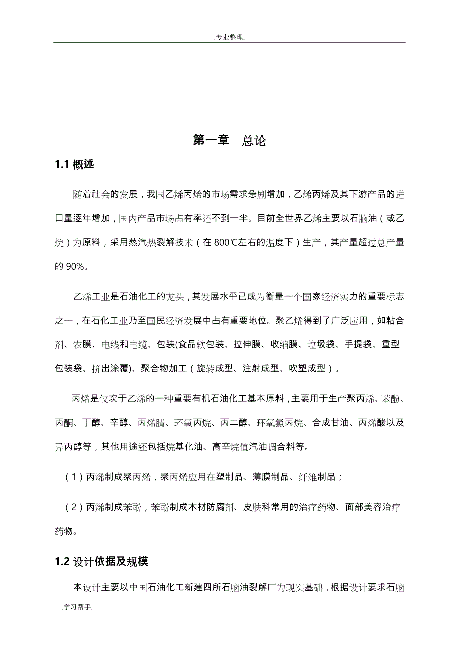 年产22.7520万吨的乙烯车间工艺的设计说明_第4页