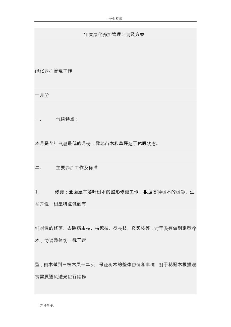 年度绿化养护管理计划与方案_第1页