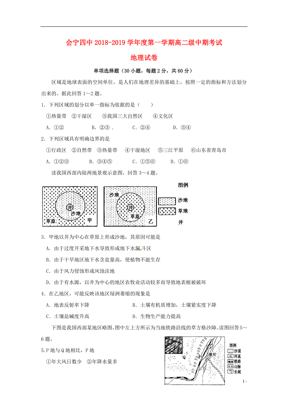 甘肃省白银市会宁县第四中学2018_2019学年高二地理上学期期中试题201904150320_第1页