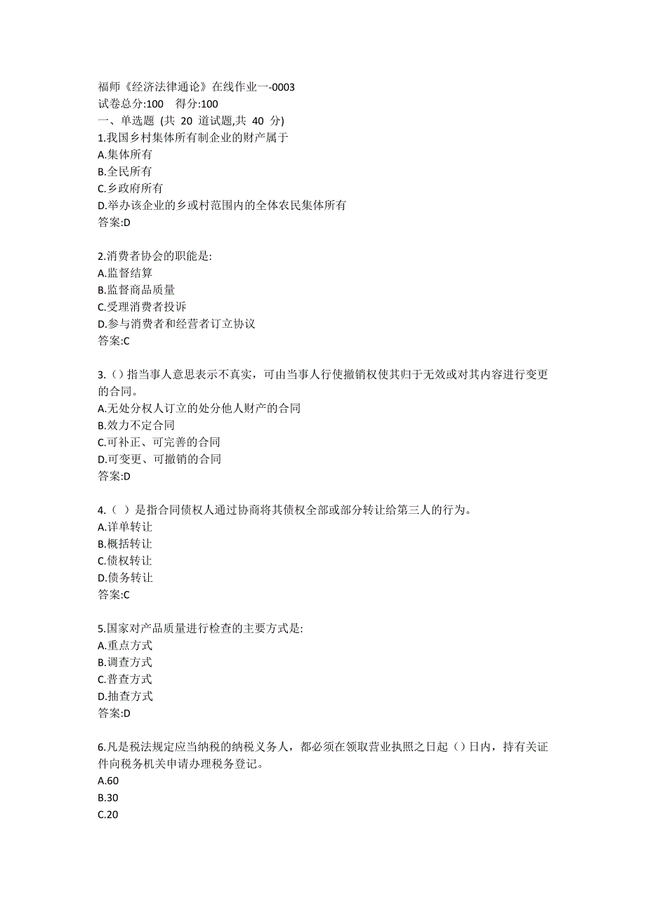福师《经济法律通论》在线作业一-0003_第1页