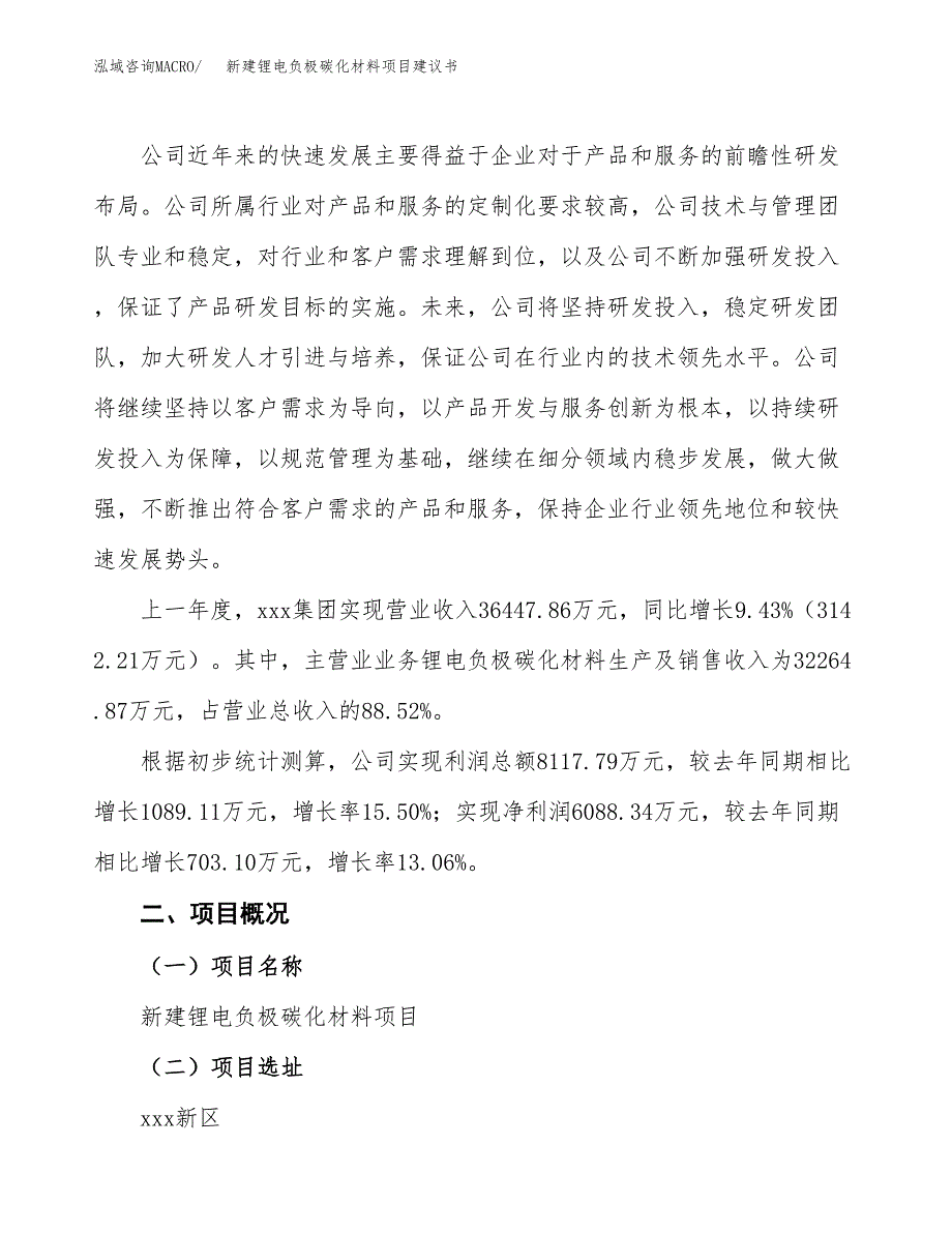 新建锂电负极碳化材料项目建议书(项目申请方案).docx_第2页